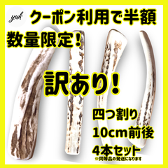 【数量限定半額】訳アリ　4本セット　10cm前後　超小型犬用　四つ割りアウトレット　鹿角　北海道産エゾ鹿の角　犬のおもちゃ　鹿の骨　a