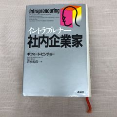 【中古】 企業内起業家（イントラプルナー）/講談社/ギフォード・ピンチョー 企業内起業家 (講談社文庫 ひ 20-1) | ギフォード ピンチョー