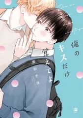 俺のキスだけ覚えてよ (ビボピーコミックス)