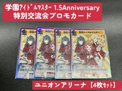 【4枚セット】ユニオンアリーナ 学園アイドルマスター 1.5th Anniversary 特別交流会