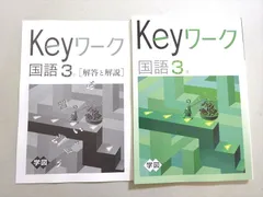塾専用 Keyワーク 国語 3年 学図 状態良い ☆ 012S5B