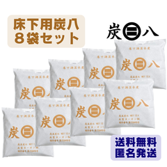 床下用　炭八　８袋セット　出雲カーボン　新品　正規品　除湿剤