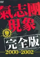 【中古】氣志團現象完全版-2000-2002- [DVD]  /  氣志團（帯無し）