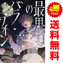 2025年最新】最果てのパラディン 全巻の人気アイテム - メルカリ