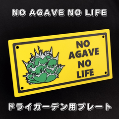 【 NO AGAVE NO LIFE 小サイズ】ドライガーデン看板 サインプレート ネームタグ ラベル アガベ チタノタ オテロイ 塊根 多肉植物 ネームド