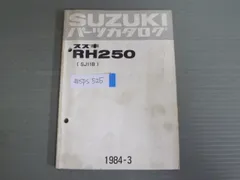 2024年最新】スズキ RH250の人気アイテム - メルカリ