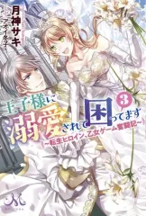 【中古】ライトノベルその他サイズ ≪ロマンス小説≫ 王子様に溺愛されて困ってます ～転生ヒロイン、乙女ゲーム奮闘記～(3)