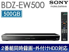 2025年最新】SONY 500GB 2チューナー ブルーレイレコーダー BDZ