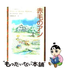 中古】 赤毛のアン （シリーズ・赤毛のアン） / ルーシー・モード