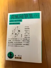 2024年最新】本 随筆集 岩波文庫の人気アイテム - メルカリ