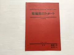 【駿台】『物理　電磁気特講 夏期　古大工晴彦師　第1回授業ノート』　　+α Amazon.co.jp: WO10-043 駿台 物理 電磁気特講 テキスト 2023
