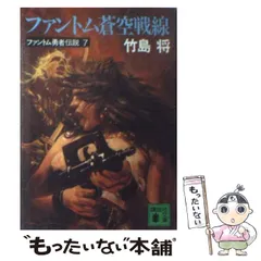 中古】 黒衣の略奪者 ファントム戦士伝説3/講談社/竹島将