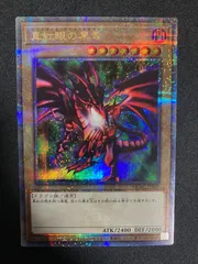 真紅眼の黒竜　レッドアイズブラックドラゴン　25thSE クオシク　絵違い 真紅眼の黒竜 25th シークレット（イラスト違い）25th