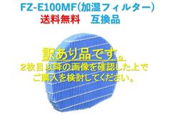 シャープ 空気清浄機 加湿フィルター FZ-E100MF 互換品　訳あり品