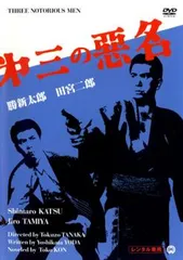 第三の悪名【邦画 中古 DVD】レンタル落ち