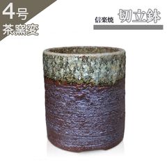 【未使用】うめきち盆栽用品店 丸型切立鉢 茶 窯変 信楽焼 盆栽鉢 山野草 観葉植物 アガベ 塊根 (4号(約13センチ)) うめきち盆栽用品店