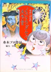 2025年最新】水木しげるのノストラダムスの大予言 の人気