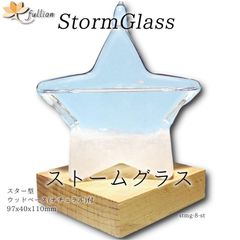 ストームグラス Aquro Crysta ウッドベース ナチュラル スター型 ナチュラル Storm Glass ウッドベース付属