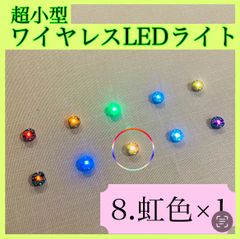 超小型ワイヤレスLEDライト(虹色)