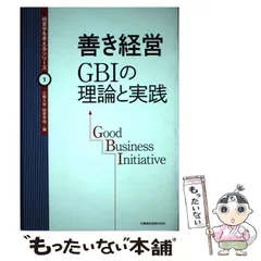 2026年最新】善き経営GBIの理論と実践の人気アイテム - メルカリ