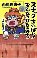 スナックさいばら おんなのけものみち ガチ激闘篇