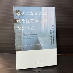 幸せになるには親を捨てるしかなかった 「毒になる家族」から距離を置き、罪悪感を振り払う方法