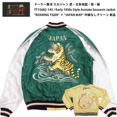 テーラー東洋 スカジャン 虎・日本地図・鷲・龍 TT15682-145 / Early 1950s Style Acetate Souvenir Jacket “ROARING TIGER” × “JAPAN MAP” 中綿なしグリーン 新品