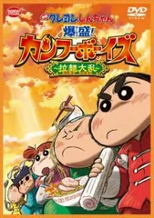 映画 クレヨンしんちゃん 爆盛!カンフーボーイズ 拉麺大乱【アニメ 中古 DVD】レンタル落ち