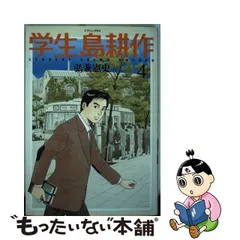 2024年最新】学生島耕作 4 弘兼憲史の人気アイテム - メルカリ