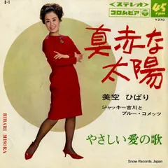 【レコード】美空ひばり 真赤な太陽 D-1
