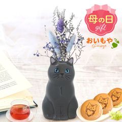 【おいもや公式】母の日限定 ★猫一輪挿し【クロ】 ドライフラワー(ブルー) 猫 チョコレート どら焼き 紅茶 プレゼント 置物 花瓶 陶器 ペン立て おしゃれ かわいい フラワーベース インテリア 雑貨 (お届け時期:5/5～11のいずれか)