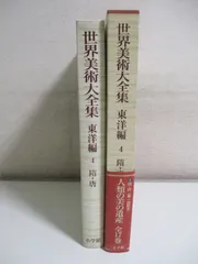 2024年最新】世界美術大全集 東洋の人気アイテム - メルカリ