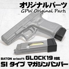 【オリジナル】 BATON airsoft GLOCK19 Gen5 8g/12g 各マガジン用 SIスタイル マガジンバンパー