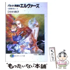 バセット英雄伝 エルヴァーズ カセット文庫4巻セット】『バセット英雄伝 エルヴァーズ1～4』ひ