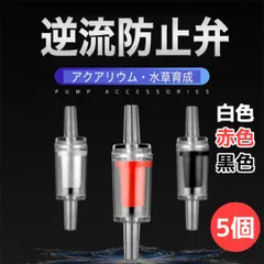 逆流防止弁 各色5個 アクアリウム エアレーション エアー ストーン ポンプのサムネイル