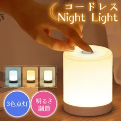 充電式 ナイトライト タッチライト 3色点灯 明るさ調節 授乳ライト LEDライト ベッドライト 卓上ライト ミニライト コードレス ベッドサイド ライト ランプ 授乳 おむつ交換 関節照明 タッチ 照明 夜 子ども 部屋 屋内のサムネイル