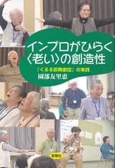インプロがひらく〈老い〉の創造性 「くるる即興劇団」の実践/新曜社/園部友里恵（単行本（ソフトカバー））
