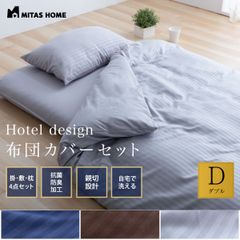 抗菌布団カバーセット【敷き布団用】ホテルスタイル　４点セット　ダブル　グレー