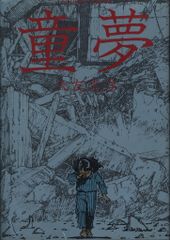 童夢 大友克洋 双葉社 （初版レア‼️） 童夢 大友克洋 初版 780円 童夢 大友克洋 双葉社 （初版レア‼️） 童夢