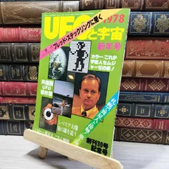 8-1 UFOと宇宙 1978年新年号 創刊30号記念号 019955