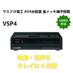 【中古】マスプロ電工 AV4分配器 VSP4 金メッキ端子搭載