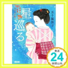 星巡る 結実の産婆みならい帖 (朝日文庫) 五十嵐 佳子_02