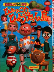 復刻版 ひょっこりひょうたん島 アラビアンナイトの巻 Vol.4 DVD 復刻版 ひょっこりひょうたん島 アラビアンナイトの巻 Vol.4 DVD