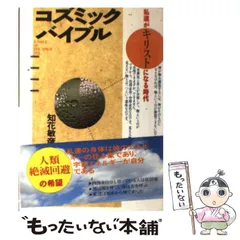 コズミックバイブル知花敏彦さん 知花敏彦『コズミック・バイブル 私達がキリストになる時代