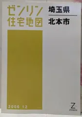 格安中古】ゼンリン住宅地図 埼玉県鴻巣市①②③ 計3冊 - メルカリ
