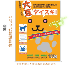 ペット用品　犬用品　おやつ【大豆ダイスキ】食物繊維たっぷり１００ｇ　国産
