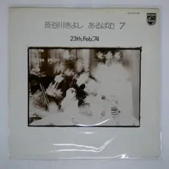 国内盤 長谷川きよし/あるばむ7 23TH.FEB.'74 (ALBUM 7)/PHILIPS FX6008 LPのサムネイル
