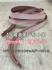 【国産本革】ベルト革  25ｍｍ幅 タンニン鞣し　2本セット革紐はぎれ【ヌメ革ハギレ】