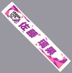 【中古】雑貨 佐藤璃果 個別マフラータオル 「乃木坂46 30thSG アンダーライブ」