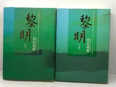 ‼️ 「黎明 」葦原瑞穂 著　帯付き‼️ 4884699084.jpg